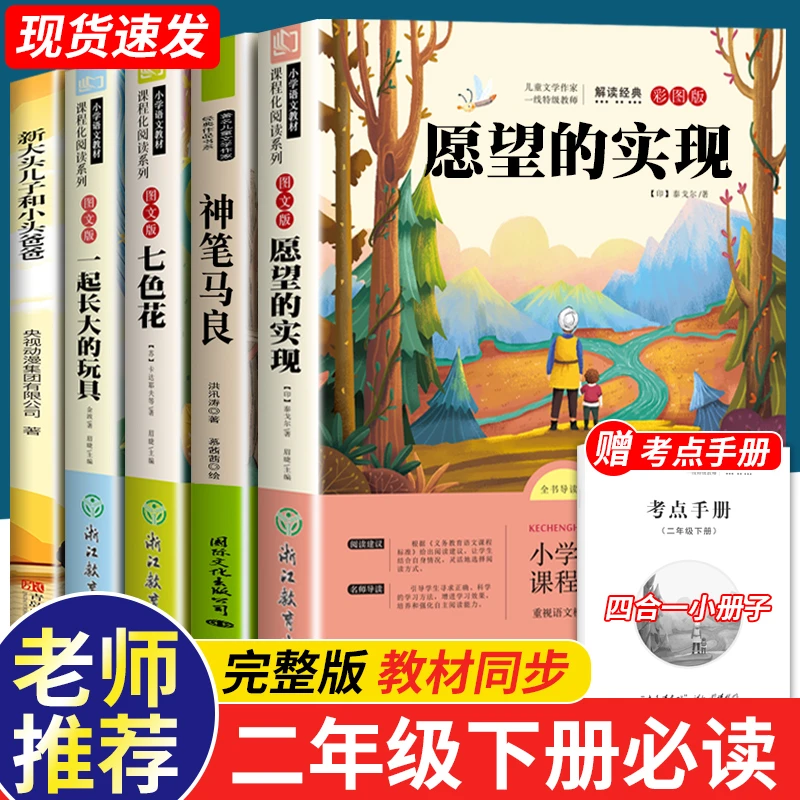 愿望的实现二年级下册必读课外书神笔马良七色花一起长大的玩具