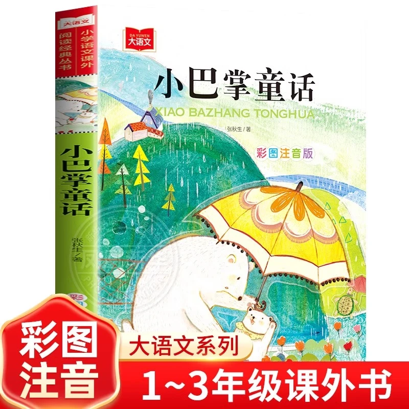 小巴掌童话一年级必读人教版张秋生注音版课外故事书二年级正版