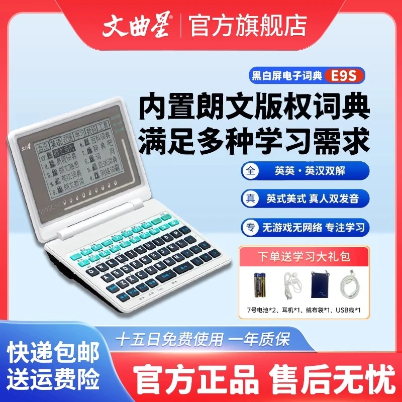 文曲星初高电子词典E9S朗文版权英汉双解真人发音英语专用学习机
