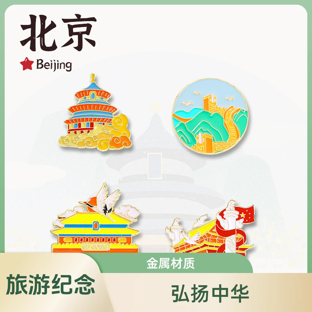合金珐琅胸针 北京文创徽章故宫长城金属胸针天安门旅游纪念别针