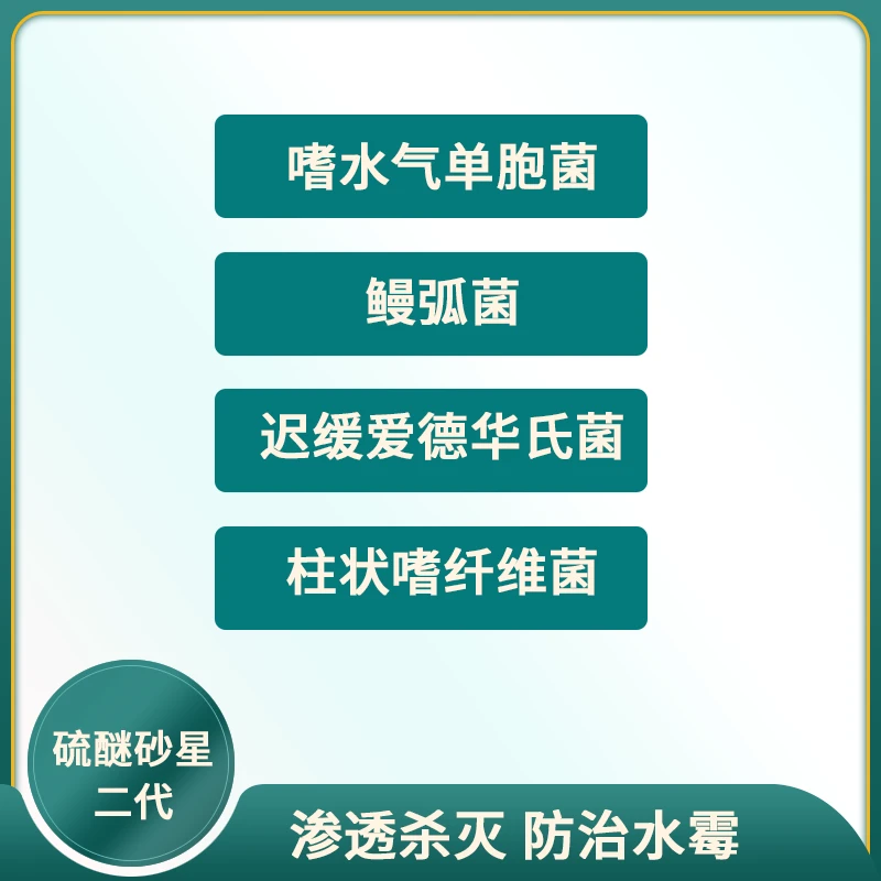 硫醚砂星二代(防治水霉)500ml/瓶 杀灭寄生虫,真菌感染