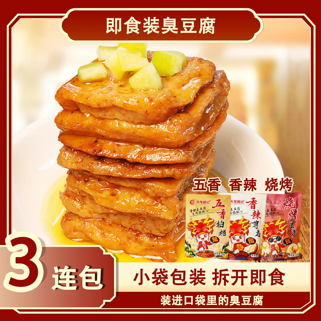 火龙田记休闲零食解馋小吃即食臭豆腐120克3连包小包装真空包装