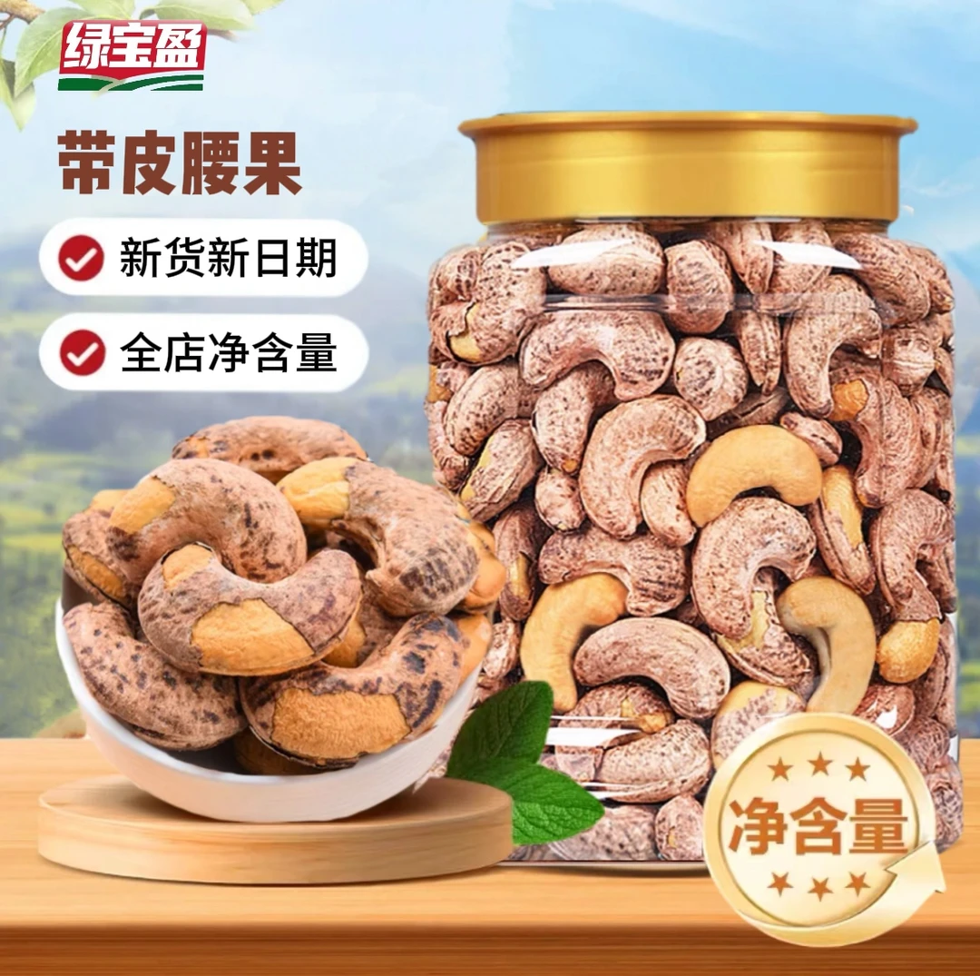 国绿【新货】带皮腰果特大颗粒饱满新鲜优质坚果酥脆甄选健康发货