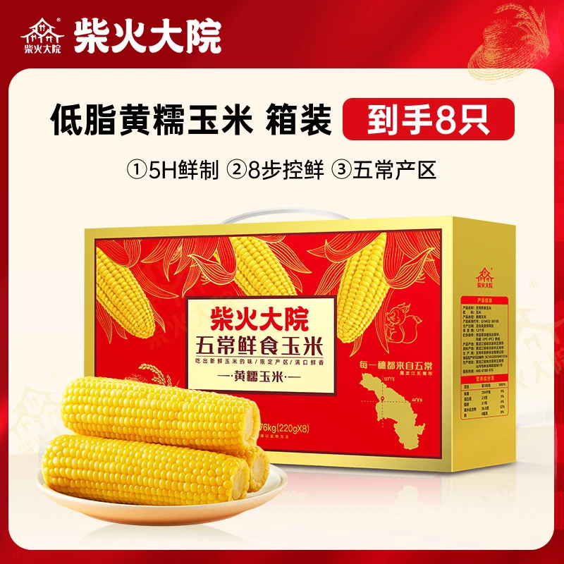柴火大院 五常鲜食黄糯大棒玉米苞米220gx8只/箱东北种植低脂香糯