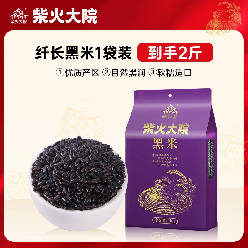 柴火大院黑米1kg黑米饭五谷杂粮粗粮粥饱满干净营养粮食2斤煮粥