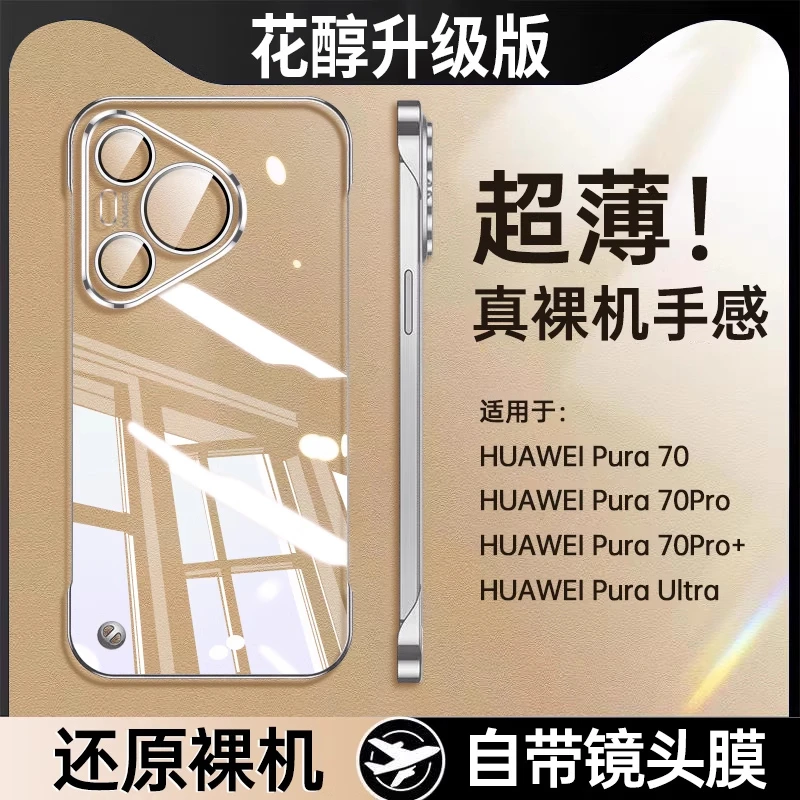 【自带镜头膜】适用华为pura70手机壳新透明无边框pura70pro保护套p
