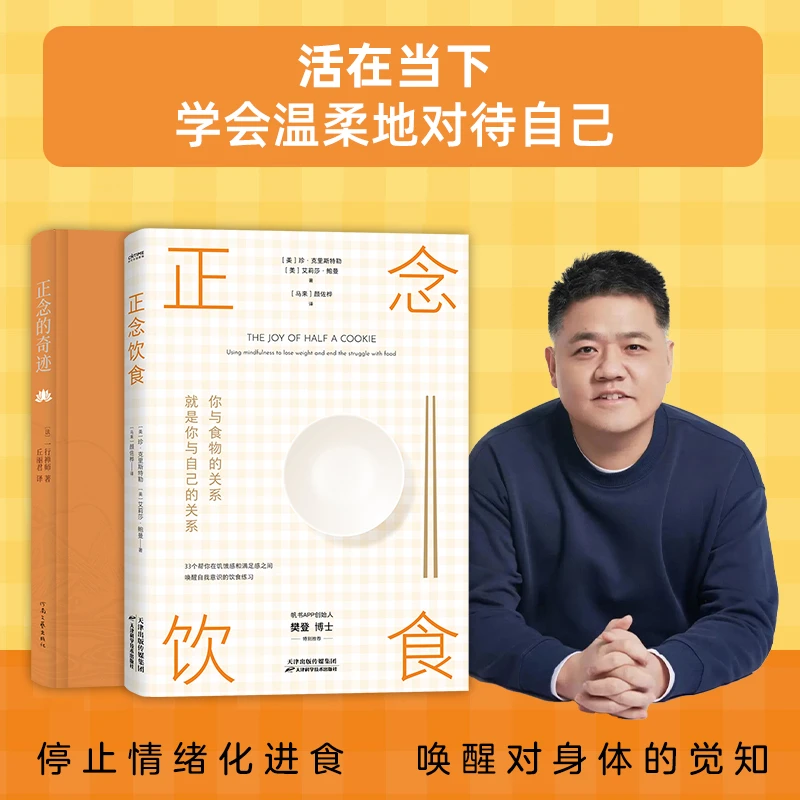 正念的奇迹 正念饮食 获得身心的安详和悦乐 人生哲学