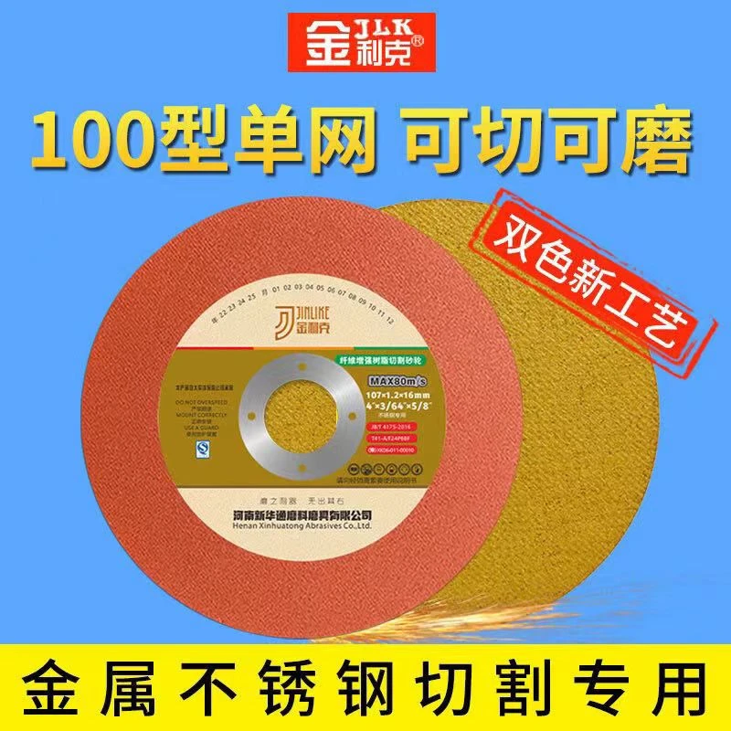金利克角磨机切割片砂轮片金属不锈钢耐磨红黄磨片磨光片单网