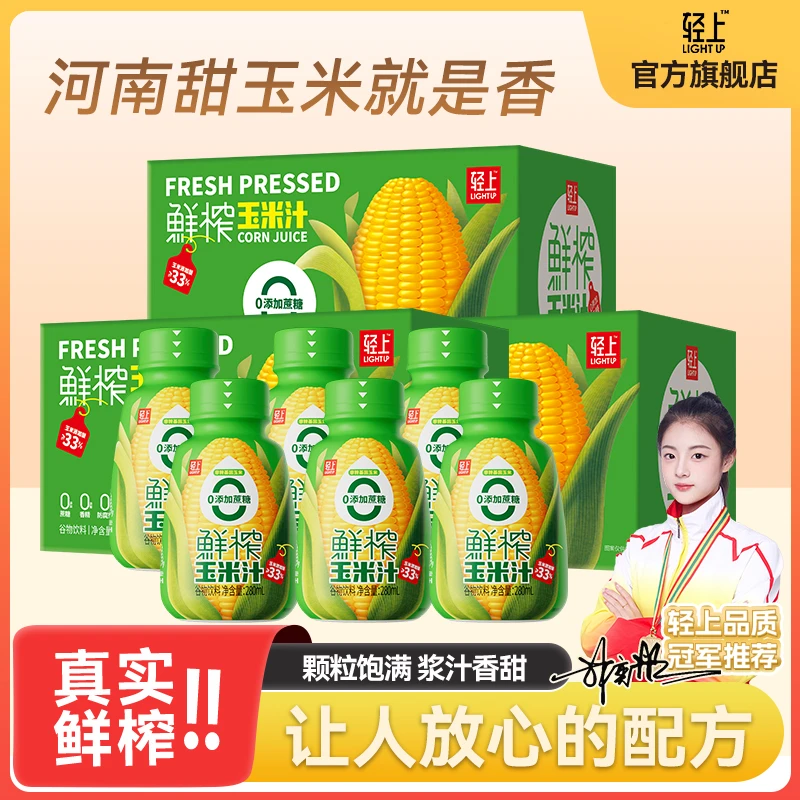 【特惠装】0添加蔗糖轻上生榨鲜榨玉米汁即食常温早餐饮料280ml