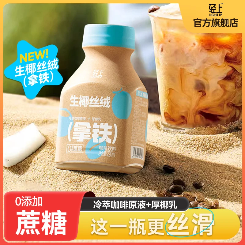【官方店】生椰丝绒拿铁0添加蔗糖即饮咖啡生榨椰汁瓶装椰乳醇香