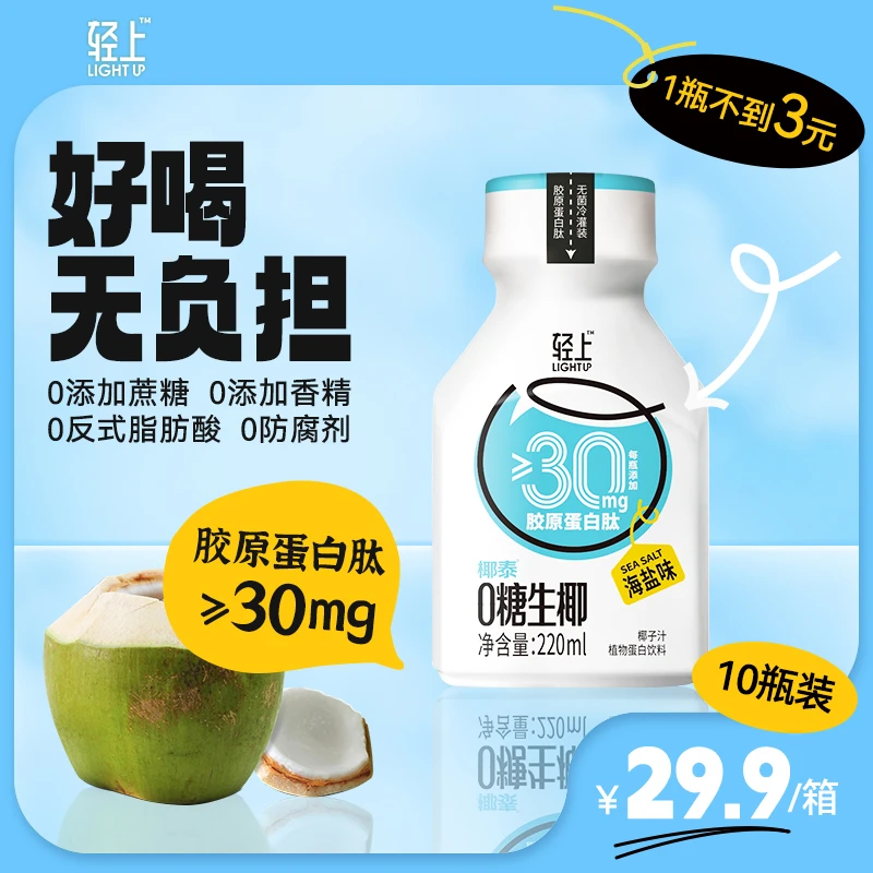 轻上 生榨椰汁0添加蔗糖海盐味椰子汁220ml*10瓶饮料瓶装