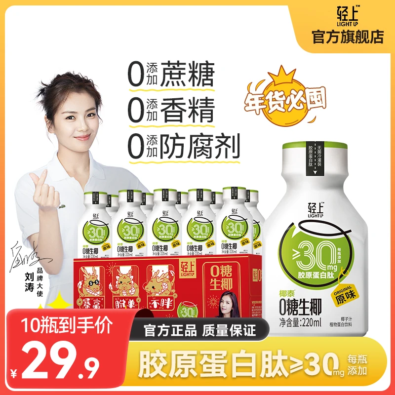轻上 0糖椰汁胶原蛋白肽生椰饮料220ml*10瓶整箱椰子汁营养好喝wr