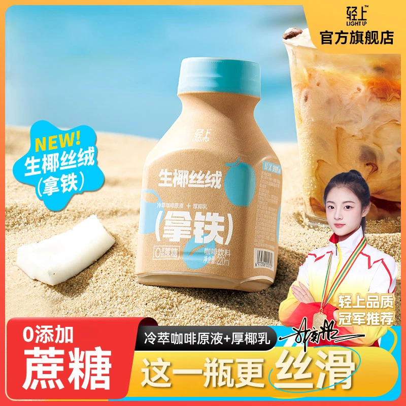 轻上生椰丝绒拿铁0添加蔗糖即饮咖啡生榨椰汁瓶装椰乳醇香无菌