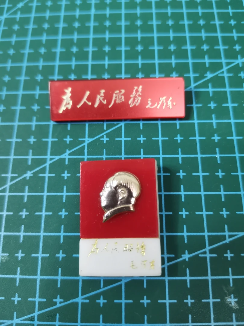 60年代红藏像章包老保真，为人民服务有机塑料章两枚