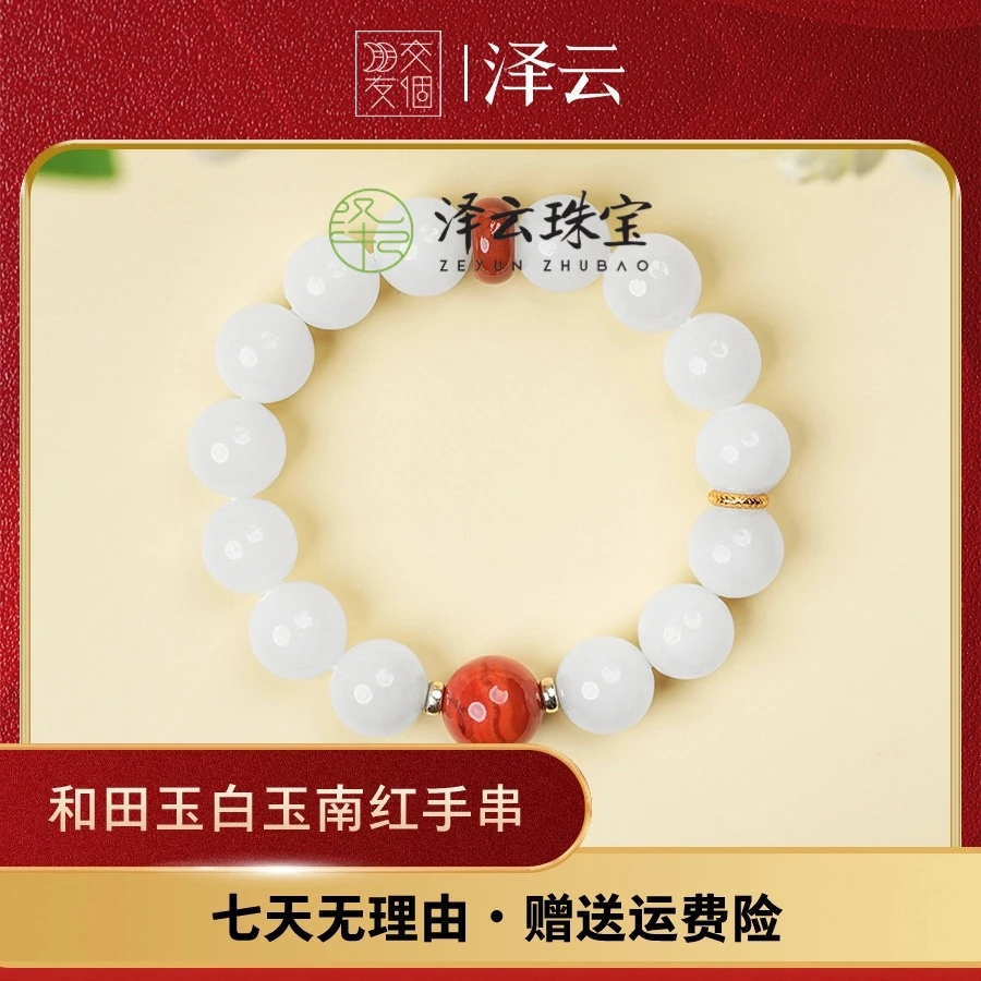 【交个朋友】泽云-S925和田玉白玉南红手串 PY12A6
