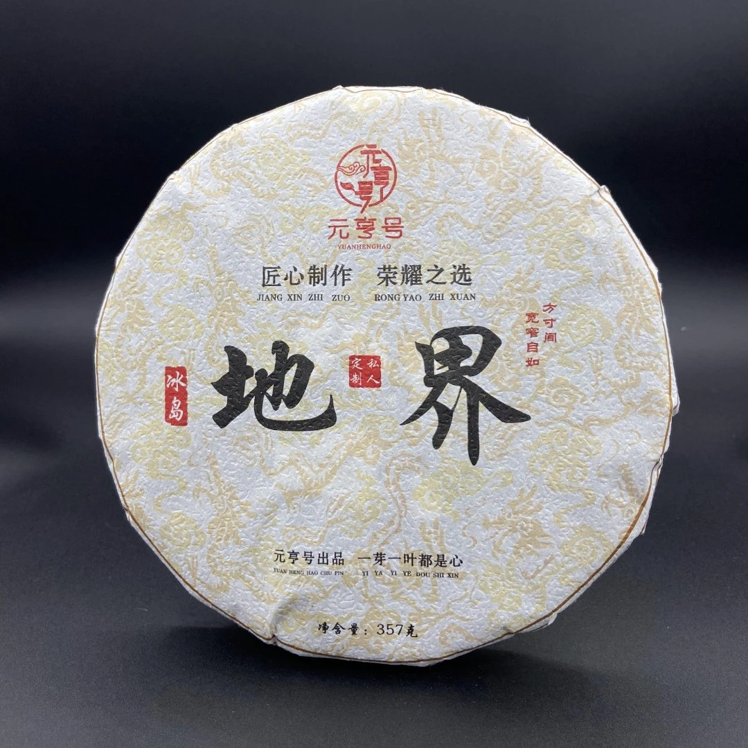 元亨号生茶 冰岛地界357g普洱茶饼