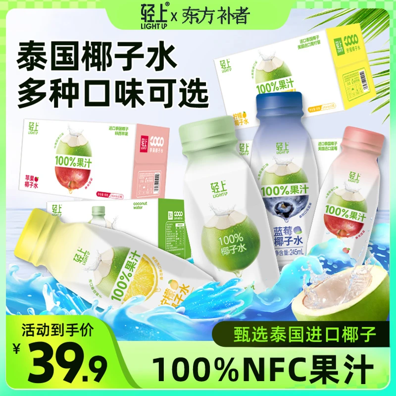 轻上 NFC100%果汁苹果蓝莓柠檬椰子水0脂清凉解渴饮料天然电解质