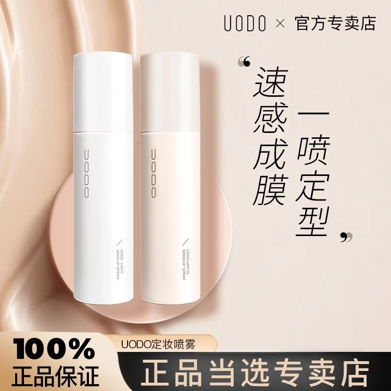 UODO定妆喷雾哑光持久控油防水不脱妆不卡粉补水保湿速干油皮防汗