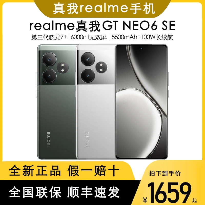 Realme/真我GT Neo6 SE第三代骁龙7+旗舰芯 AI5G电竞游戏手机