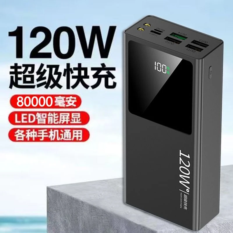 充电宝80000毫安时超级快充120W超大容量移动电源50000/20000超薄