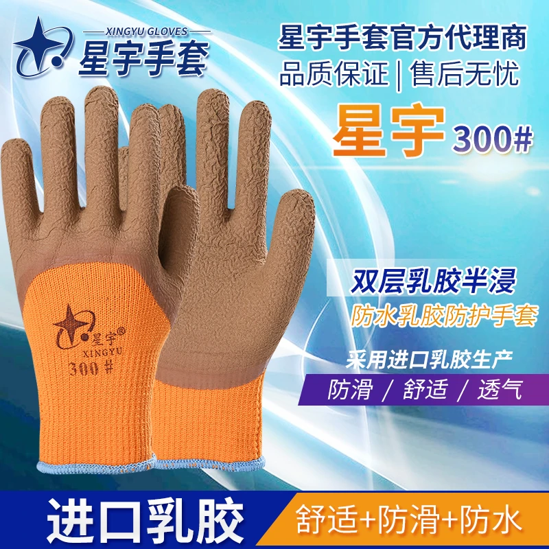 正品星宇300#劳保手套毛圈加绒保暖手套浸胶耐磨工作防寒加厚冬款