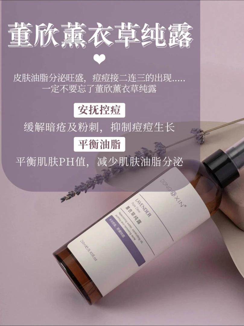 董欣瓶装原液薰衣草纯露补水控油舒缓祛痘大容量纯露爽肤水保湿