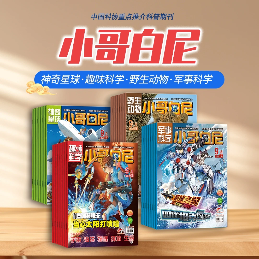 【过刊系列】小哥白尼杂志军事/趣味科学/野生动物/
