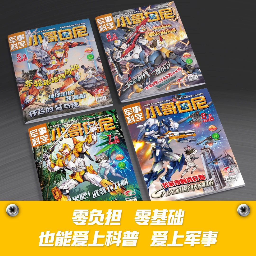 小哥白尼【军事科学】杂志2024/2023/2022年少儿科普读物期刊漫画