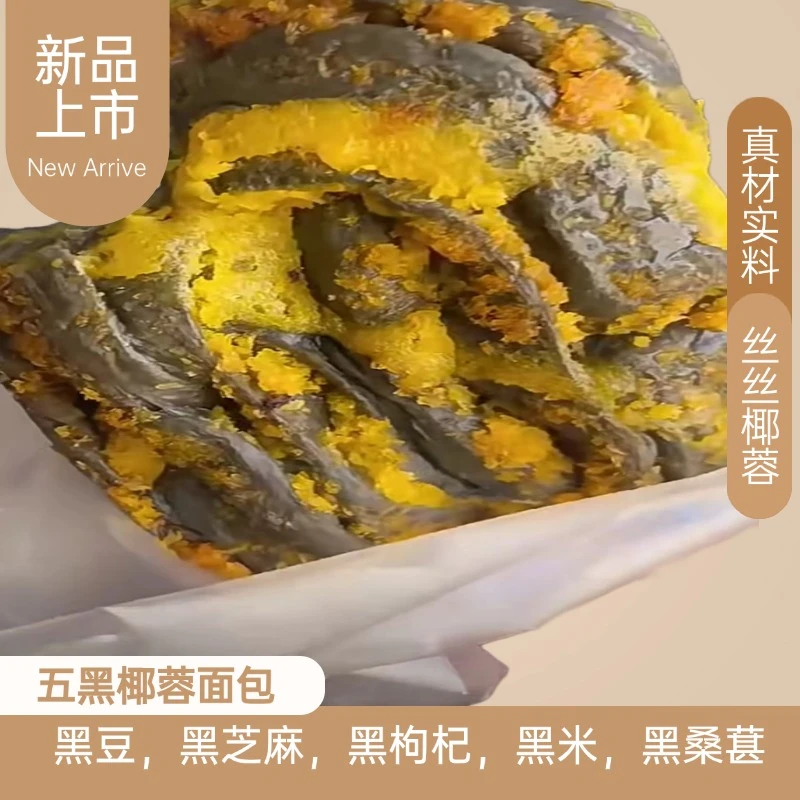 五黑椰蓉面包0蔗糖添加营养早餐开袋即食饱腹代餐网红零食手工