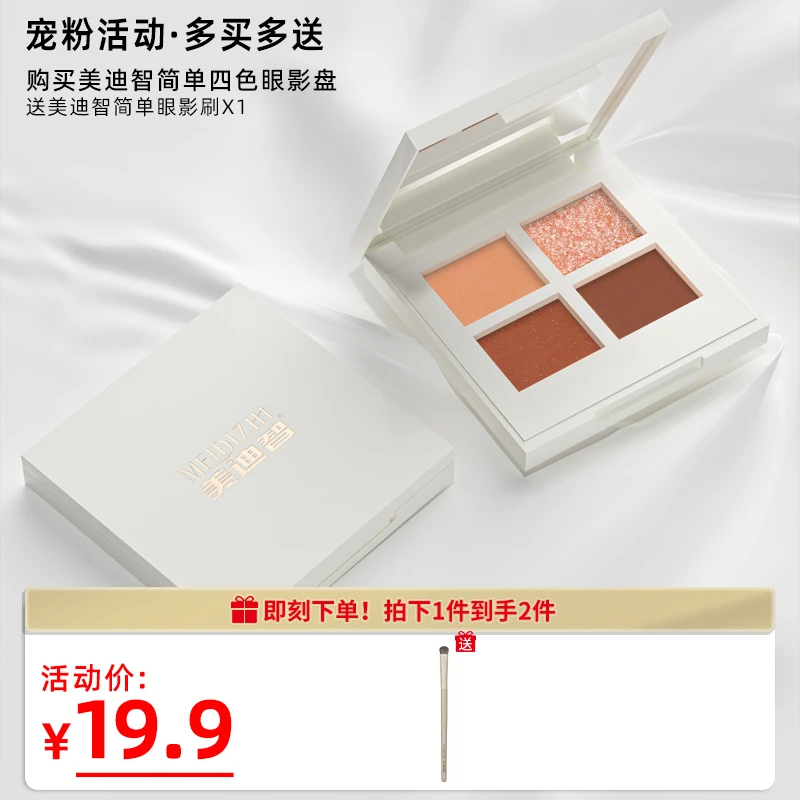 美迪智简单四色眼影盘-小小如徒弟专属