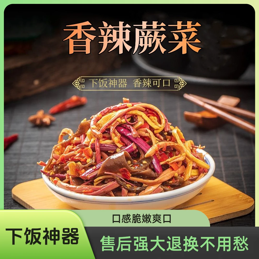 四川特色香辣蕨菜下饭菜鲜嫩脆爽香辣腌制榨菜辣椒酱拌饭酱即食