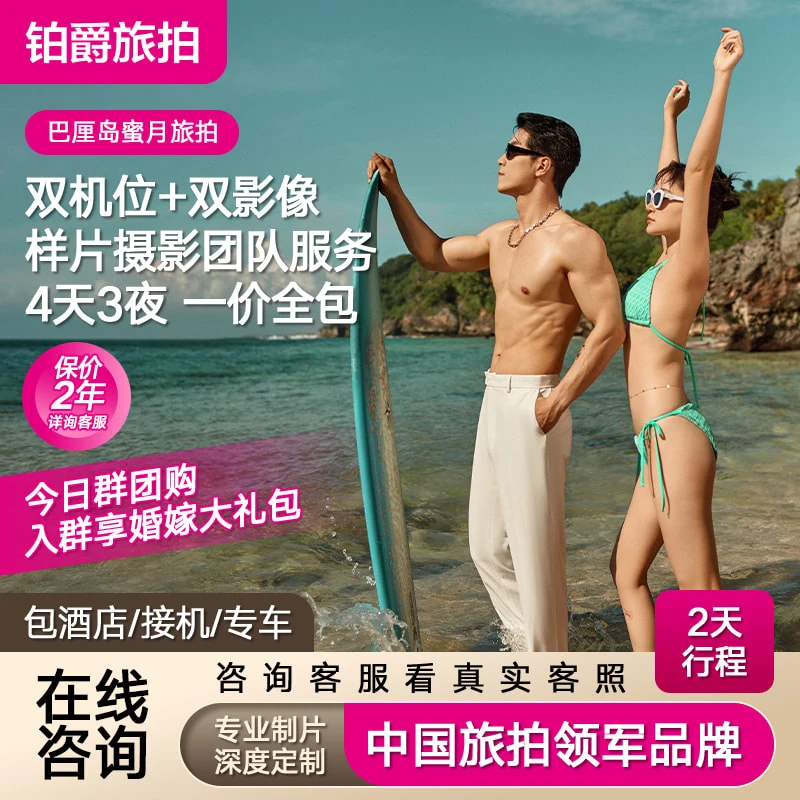 铂爵旅拍婚纱摄影巴厘岛普吉岛三亚厦门婚纱照拍摄39999套系定金