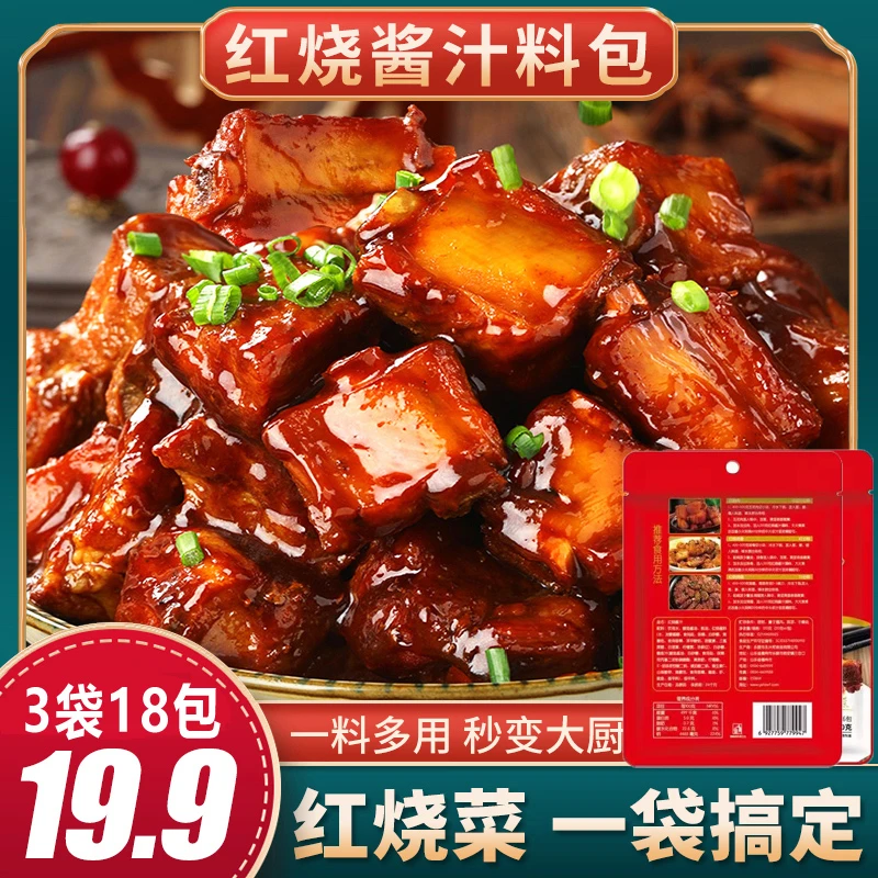 【19.9元3袋18包】红烧酱汁红烧味懒人专属1袋120克【20g*6】