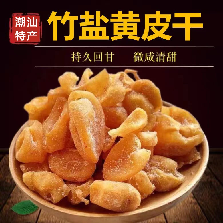 竹盐黄皮干黄皮果干凉果蜜饯果脯潮汕特产解馋办公室零食散装