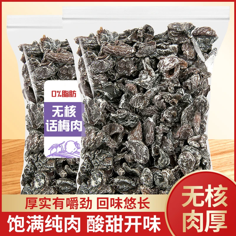 【酸甜无核】九制老梅干话梅肉酸甜梅干怀旧老味道蜜饯孕妇休闲零食