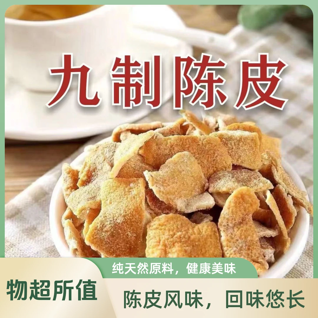 九制陈皮蜜饯果干咸盐味陈皮干橘皮干泡茶潮汕特产休闲零食