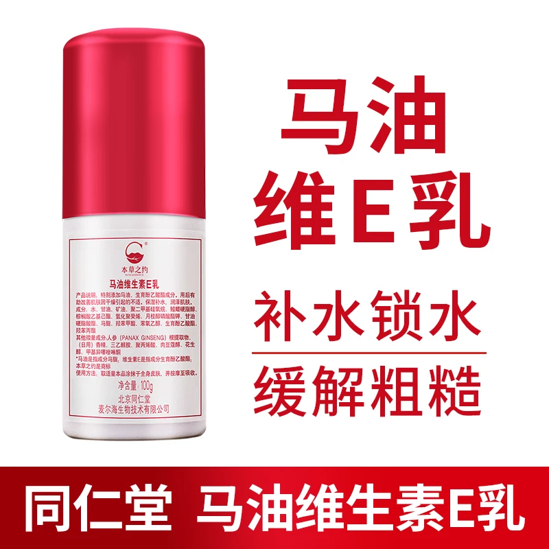 同仁堂马油乳保湿ve吸收护肤品面霜缓解干燥滋润锁水维e补水维e乳