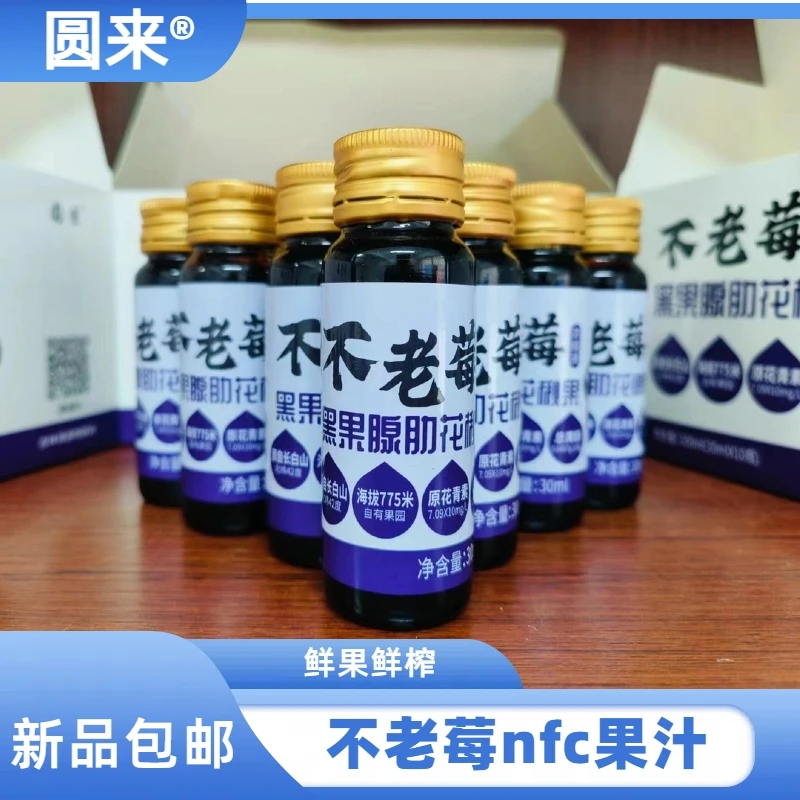 不老莓原浆nfc果汁优选长白山产地鲜果鲜榨