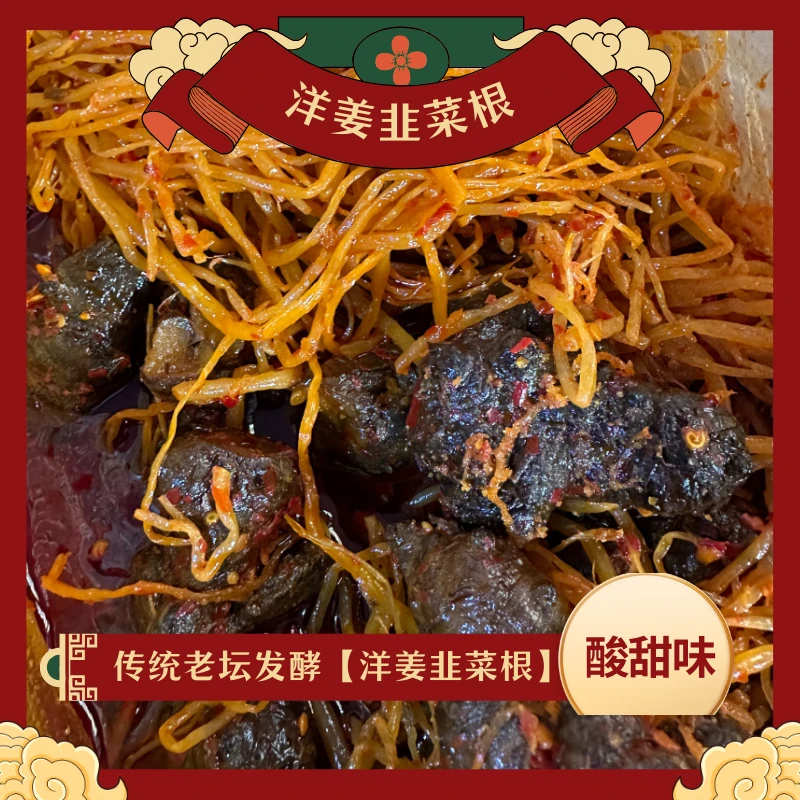 云南特产农家洋姜韭菜根混合装（酸甜口味）