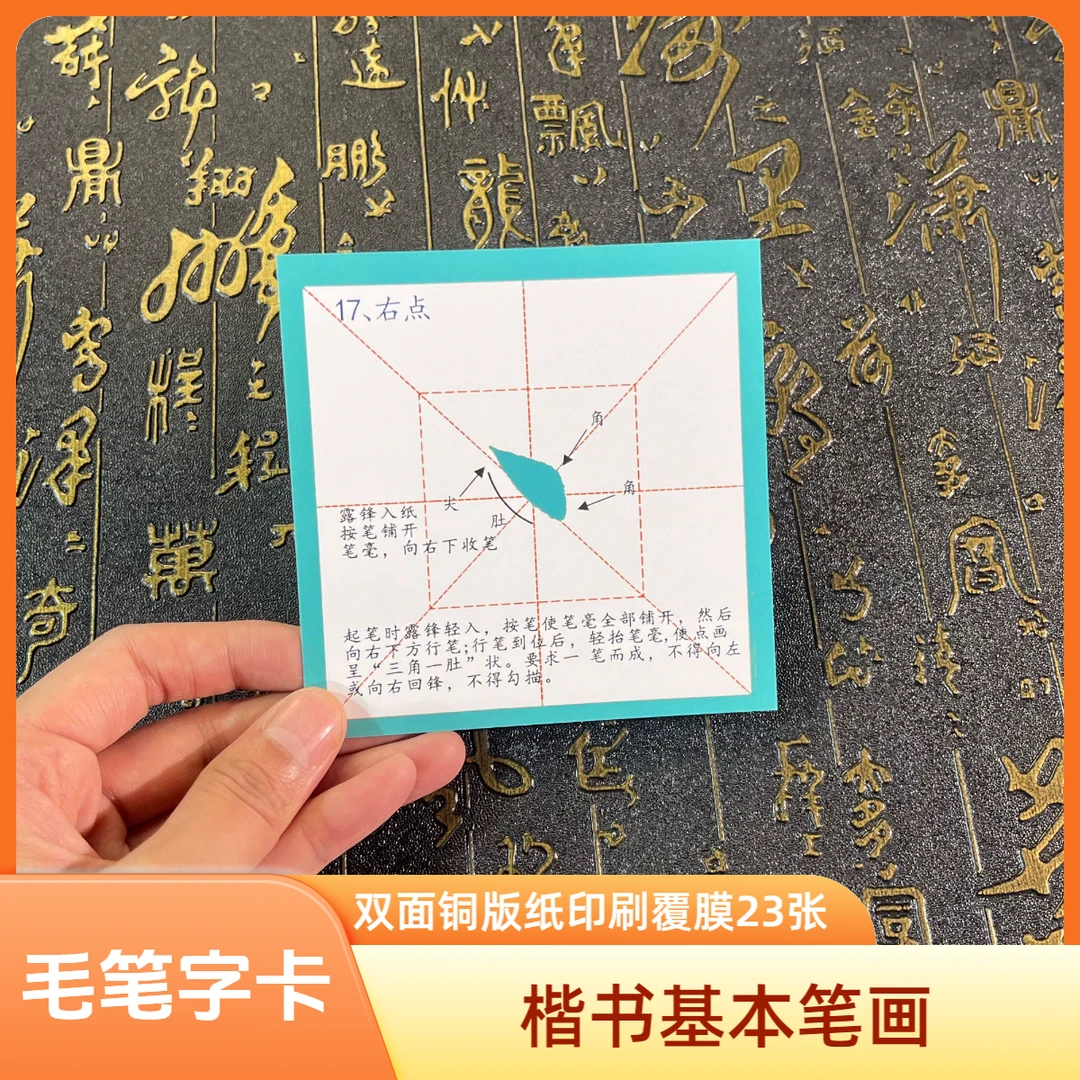 楷书新手入门基本笔画字卡毛笔临摹双面覆膜铜版纸卡片23张