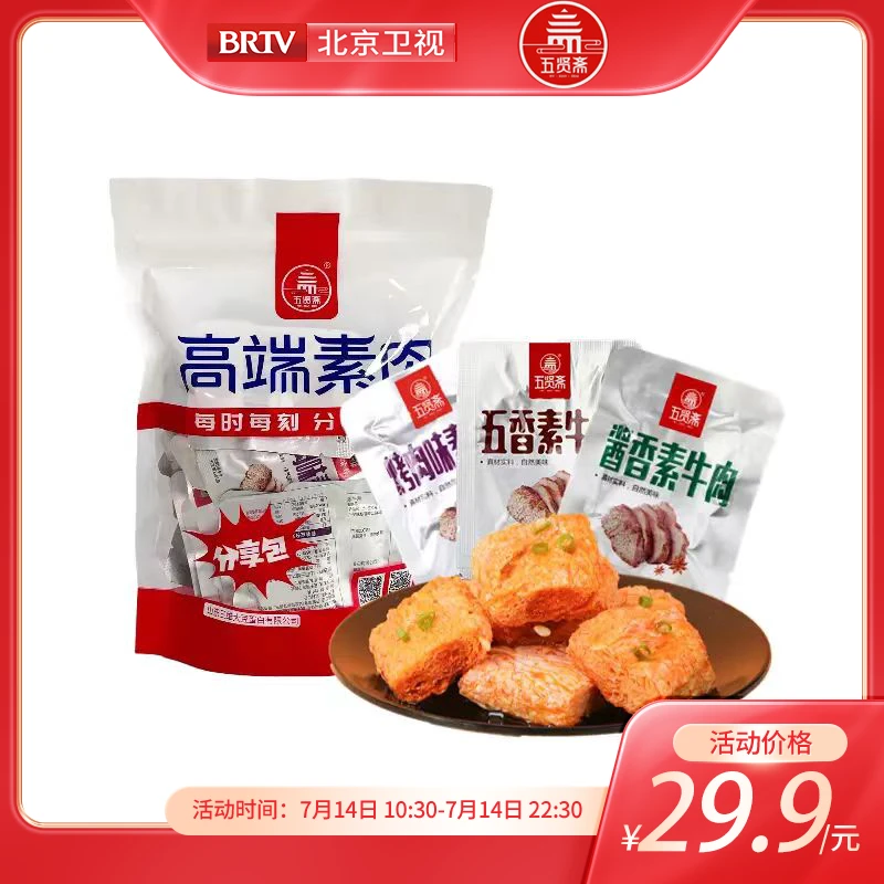 【北京卫视推荐】五贤斋高端素肉办公零食500g*2袋香辣味麻辣味美味
