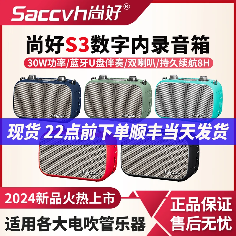 2024新款尚好s3音箱电吹管乐器专用音响萨克斯户外直播内录蓝牙