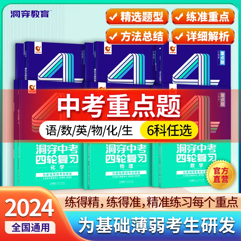 24版中考四轮复习重点题数学物理化学初三重要考点练习基础复习