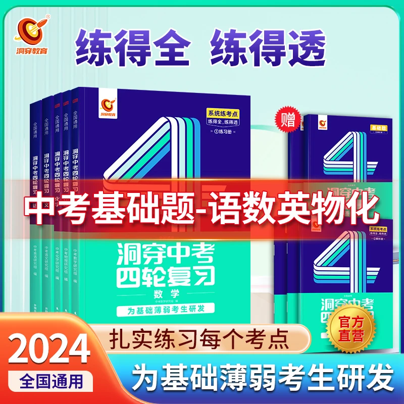 24版中考基础题语数英物化初中真题必刷试题练习四轮复习基础知识