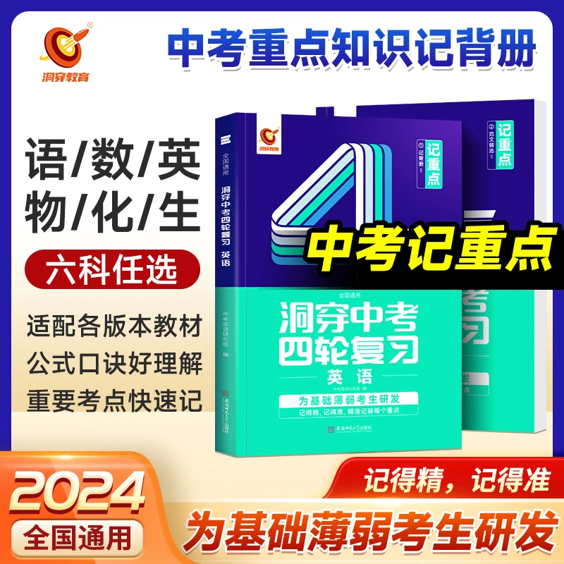 24版中考四轮复习记重点数学物理化学重点汇总初三九年级基础复习
