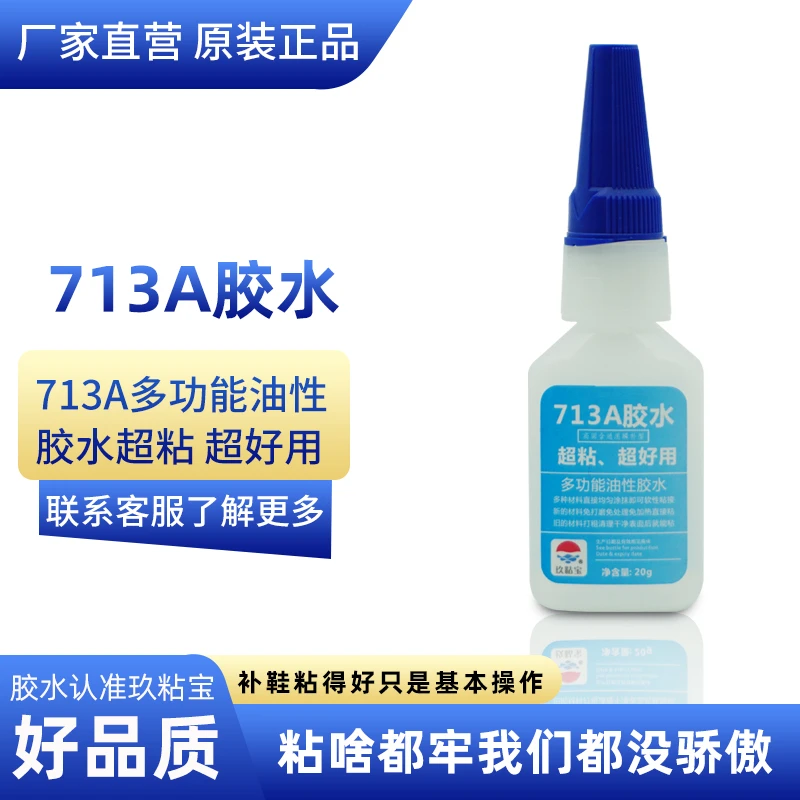 713A小胶水皮具修补强力胶通用粘金属塑料木材陶瓷橡胶高强度透明