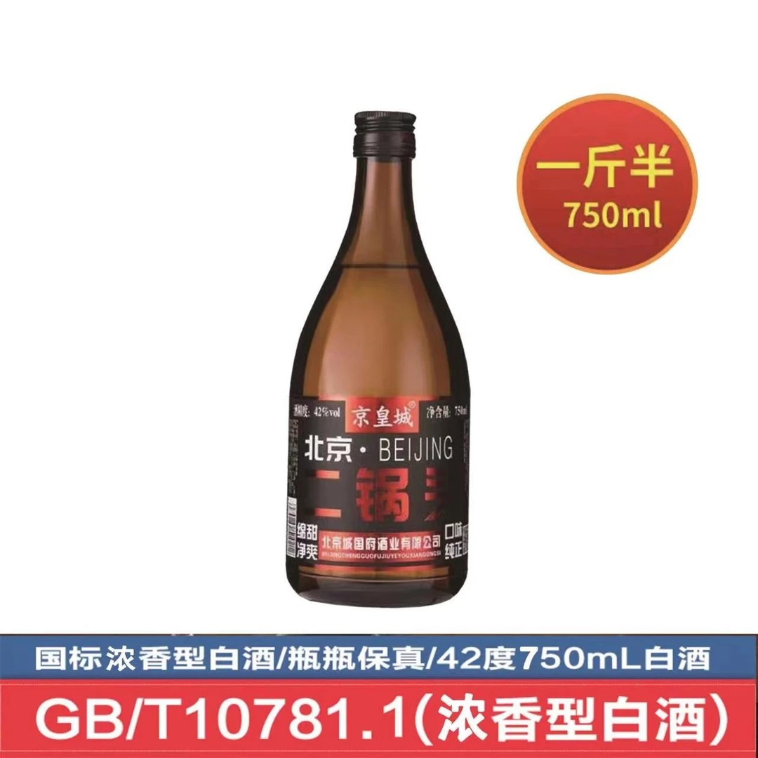 京皇城【4瓶整箱】北京二锅头42度浓香型白酒纯粮食酒保真42度750