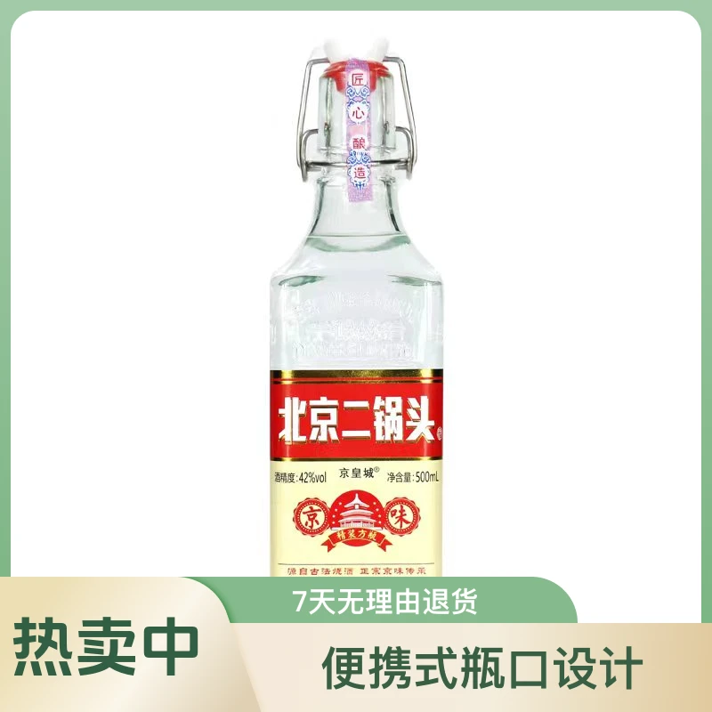 京皇城北京二锅头42度纯粮酒瓶装清香型方瓶白酒口粮酒42度500ml