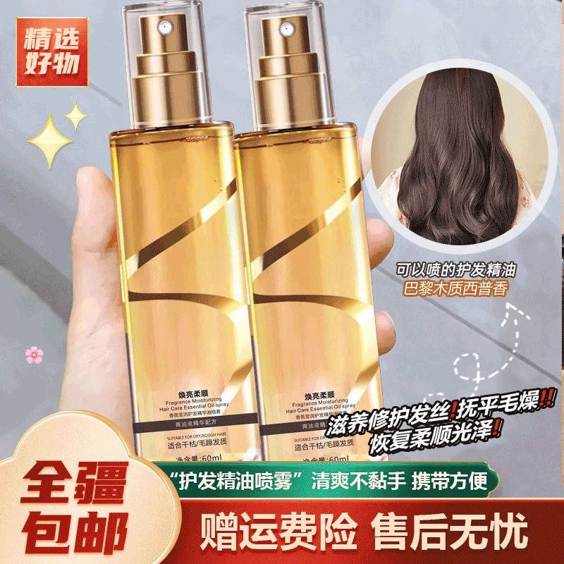 新疆包邮-60ml护发精油喷雾防毛躁柔顺修护干枯烫染护理留香居家