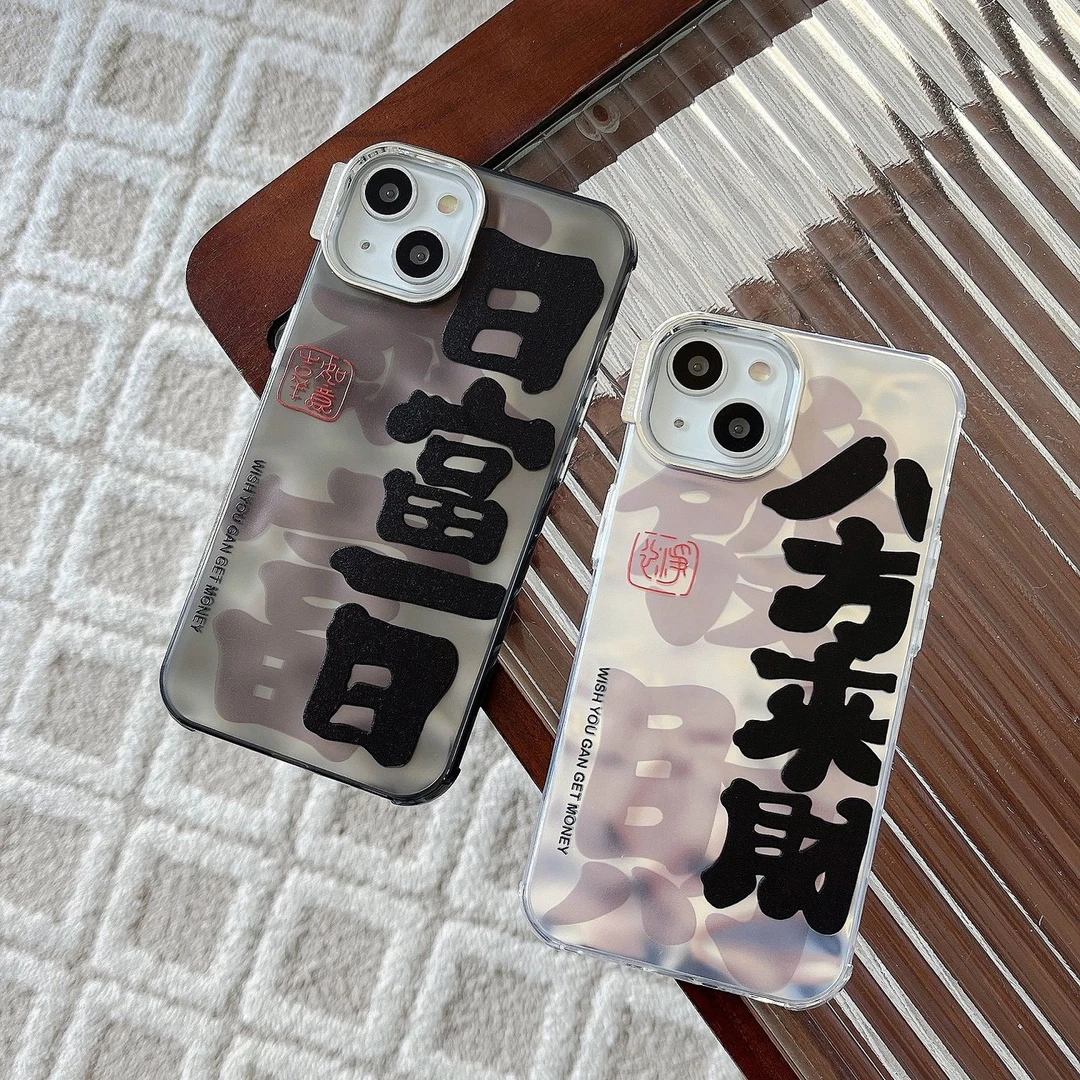 创意国风文字水波纹iPhone15手机壳14promax全包13防摔12个性小众